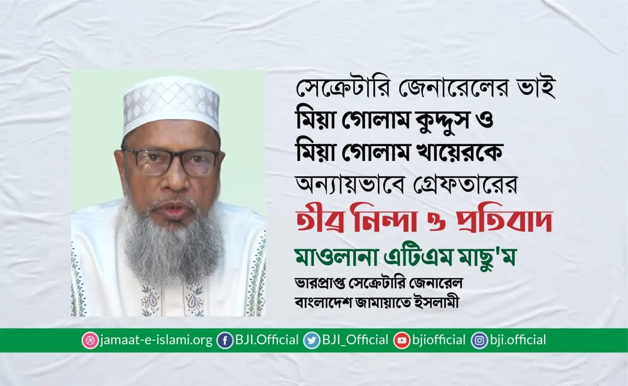 সেক্রেটারি জেনারেল এর ছোট দুই ভাই জনাব মিয়া গোলাম কুদ্দুস ও মিয়া গোলাম খায়েরকে অন্যায়ভাবে গ্রেফতারের তীব্র নিন্দা ও প্রতিবাদ