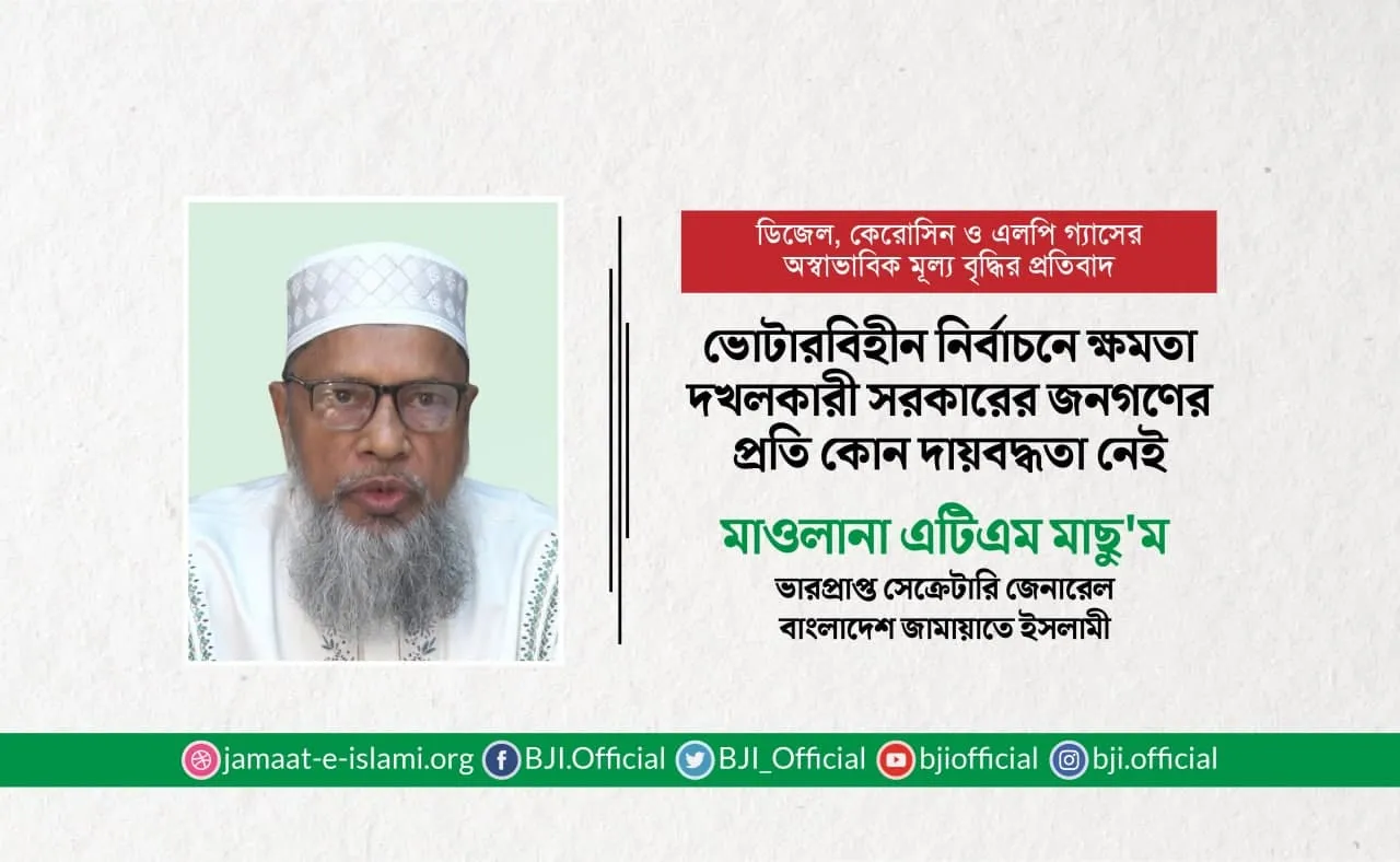 ভোটারবিহীন নির্বাচনে ক্ষমতা দখলকারী সরকারের জনগণের প্রতি কোনো দায়বদ্ধতা নেই