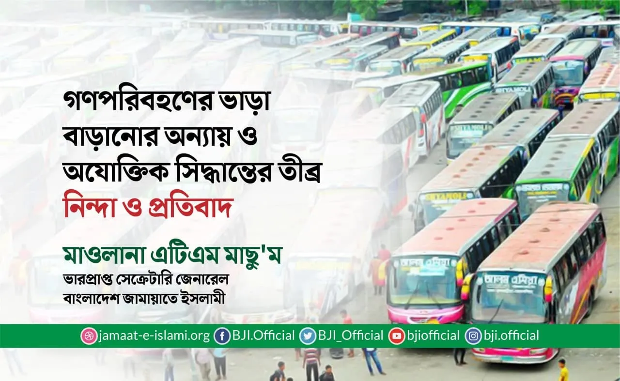 গণপরিবহণের ভাড়া বাড়ানোর অন্যায় ও অযোক্তিক সিদ্ধান্তের তীব্র নিন্দা ও প্রতিবাদ