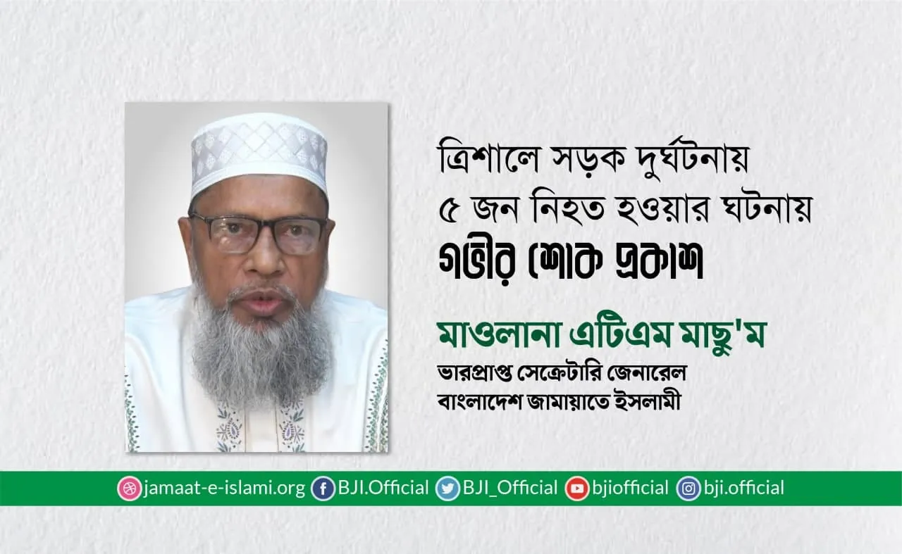 ত্রিশালে সড়ক দুর্ঘটনায় ৫ জন লোক নিহত হওয়ার ঘটনায় গভীর শোক প্রকাশ