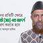 জীবনের প্রতিটি ক্ষেত্রে বিশ্বনবী (সাঃ) এর আদর্শ অনুসরণ করতে হবে