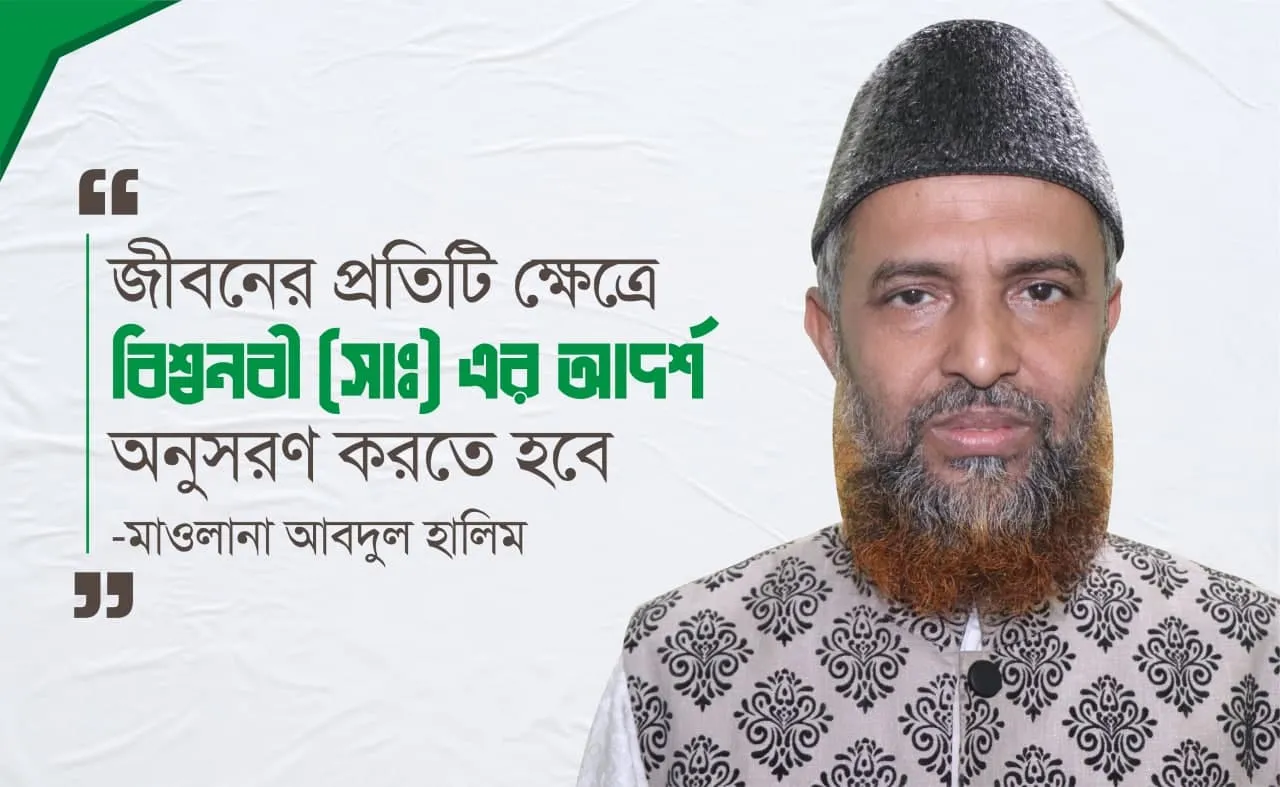 জীবনের প্রতিটি ক্ষেত্রে বিশ্বনবী (সাঃ) এর আদর্শ অনুসরণ করতে হবে