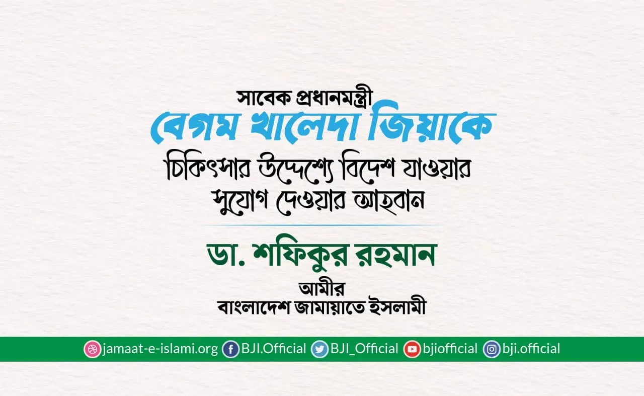 সাবেক প্রধানমন্ত্রী বেগম খালেদা জিয়াকে চিকিৎসার উদ্দেশ্যে বিদেশ যাওয়ার সুযোগ দেওয়ার আহবান