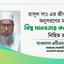 রাসূল সাঃ এর জীবনকে অনুসরণের মধ্যেই বিশ্ব মানবতার কল্যাণ নিহিত রয়েছে