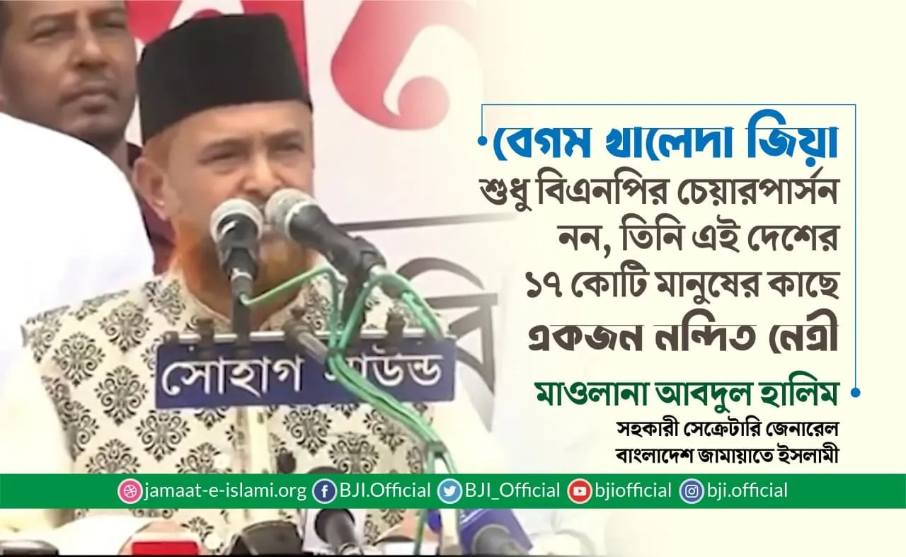 বেগম খালেদা জিয়া শুধু বিএনপির চেয়ারপার্সন নন, তিনি এই দেশের ১৭ কোটি মানুষের কাছে একজন নন্দিত নেত্রী