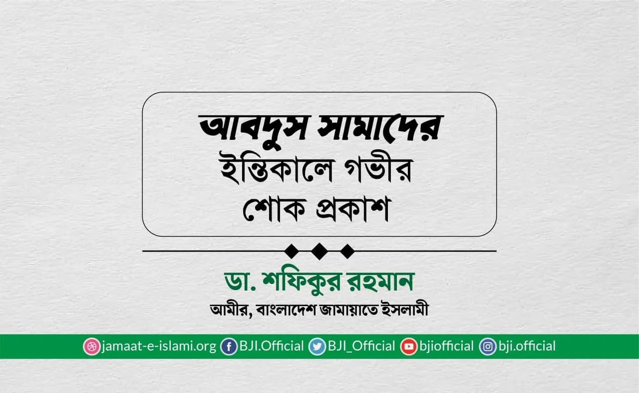 আবদুস সামাদের ইন্তিকালে গভীর শোক প্রকাশ
