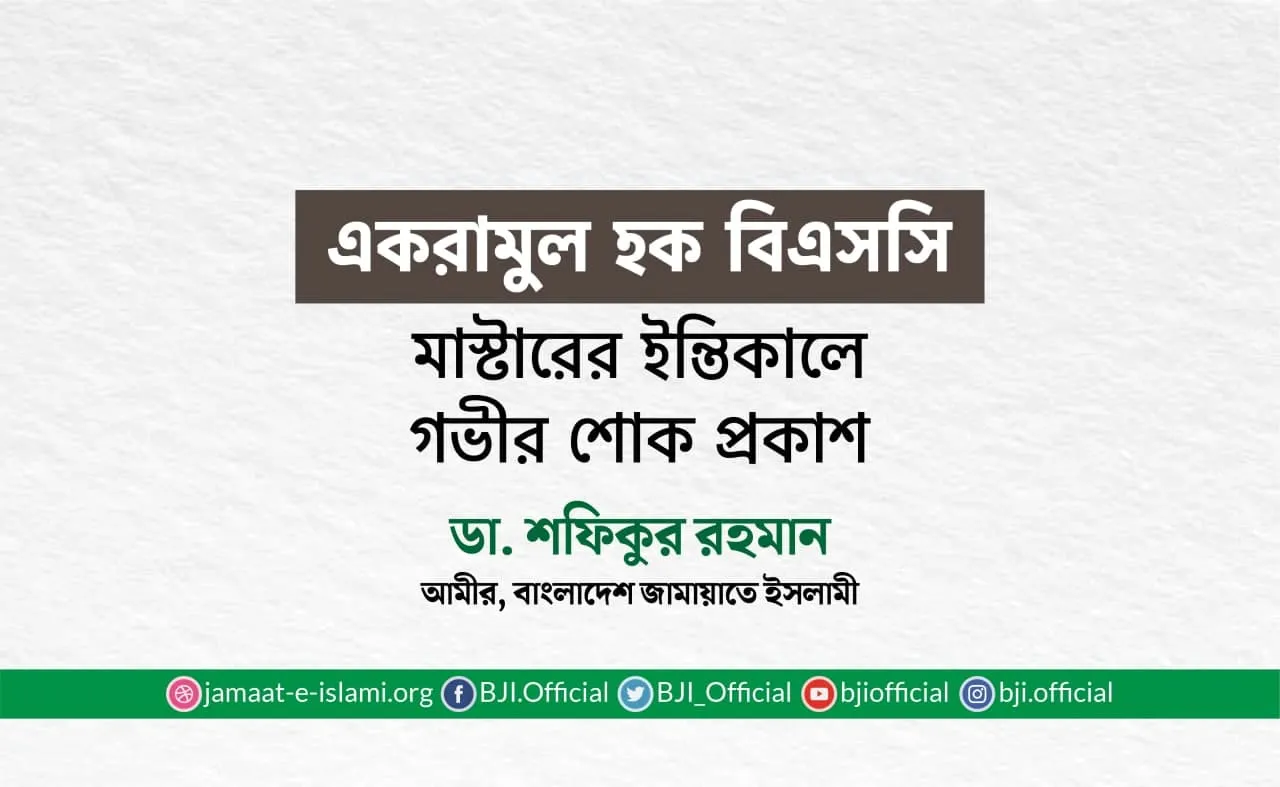 একরামুল হক বিএসসি মাস্টারের ইন্তিকালে গভীর শোক প্রকাশ