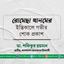 রোমেছা খানমের ইন্তিকালে গভীর শোক প্রকাশ