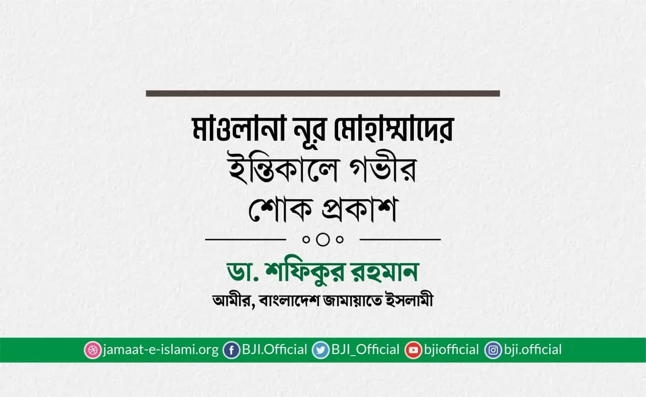 মাওলানা নূর মোহাম্মাদের ইন্তিকালে গভীর শোক প্রকাশ