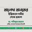 খালেদা খানমের ইন্তিকালে গভীর শোক প্রকাশ