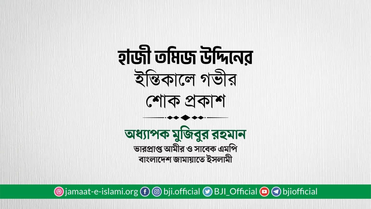 হাজী তমিজ উদ্দিনের ইন্তিকালে গভীর শোক প্রকাশ