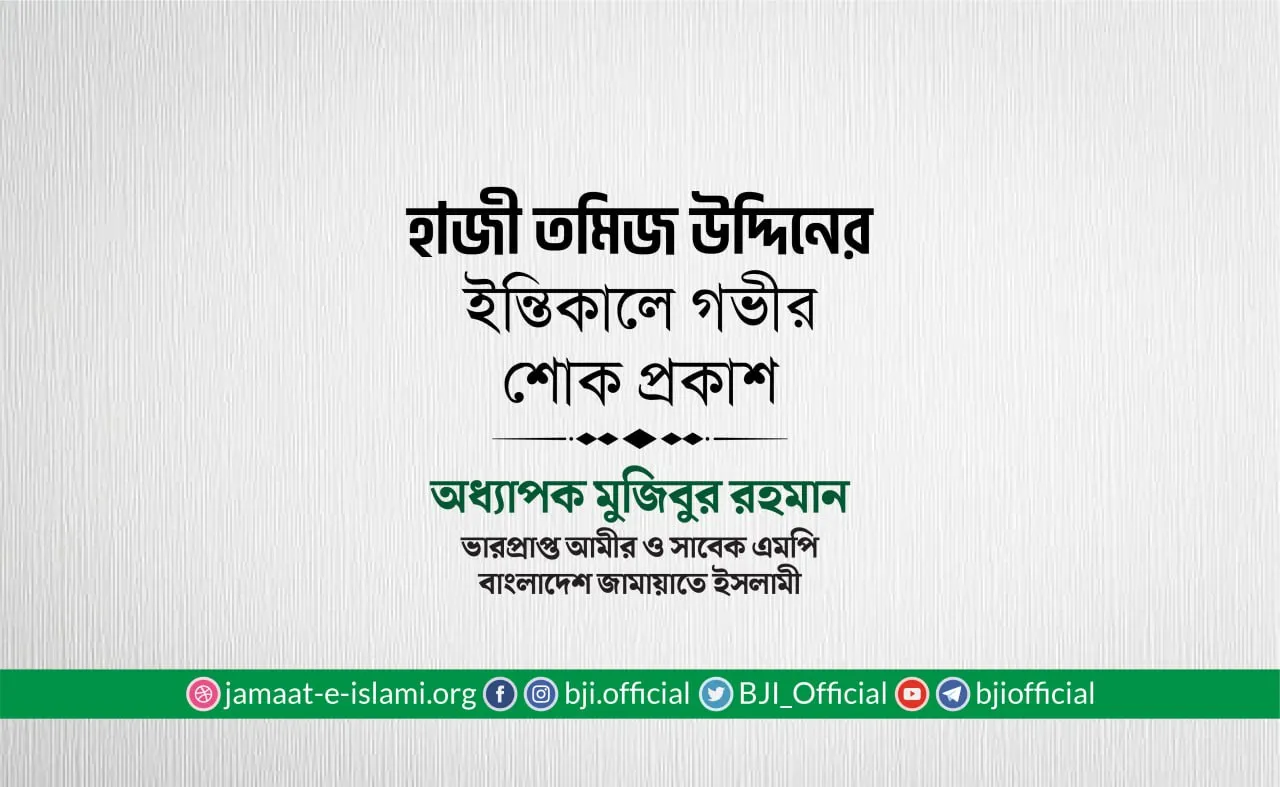 হাজী তমিজ উদ্দিনের ইন্তিকালে গভীর শোক প্রকাশ