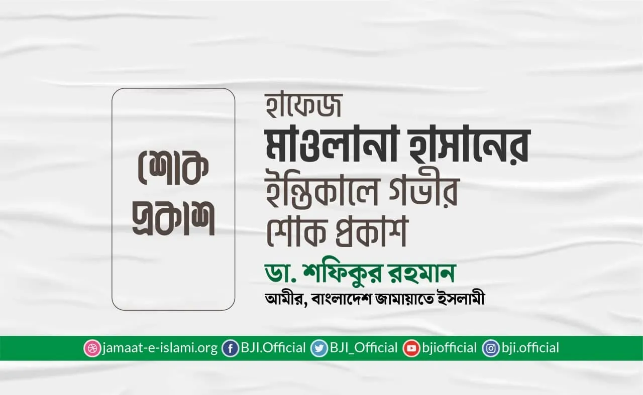 হাফেজ মাওলানা হাসানের ইন্তিকালে গভীর শোক প্রকাশ