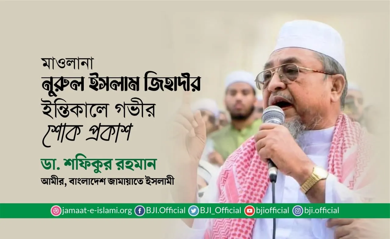 মাওলানা নূরুল ইসলাম জিহাদীর ইন্তিকালে গভীর শোক প্রকাশ