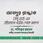 আবদুর রাজ্জাক (উর্দু ভাই) এর ইন্তিকালে গভীর শোক প্রকাশ