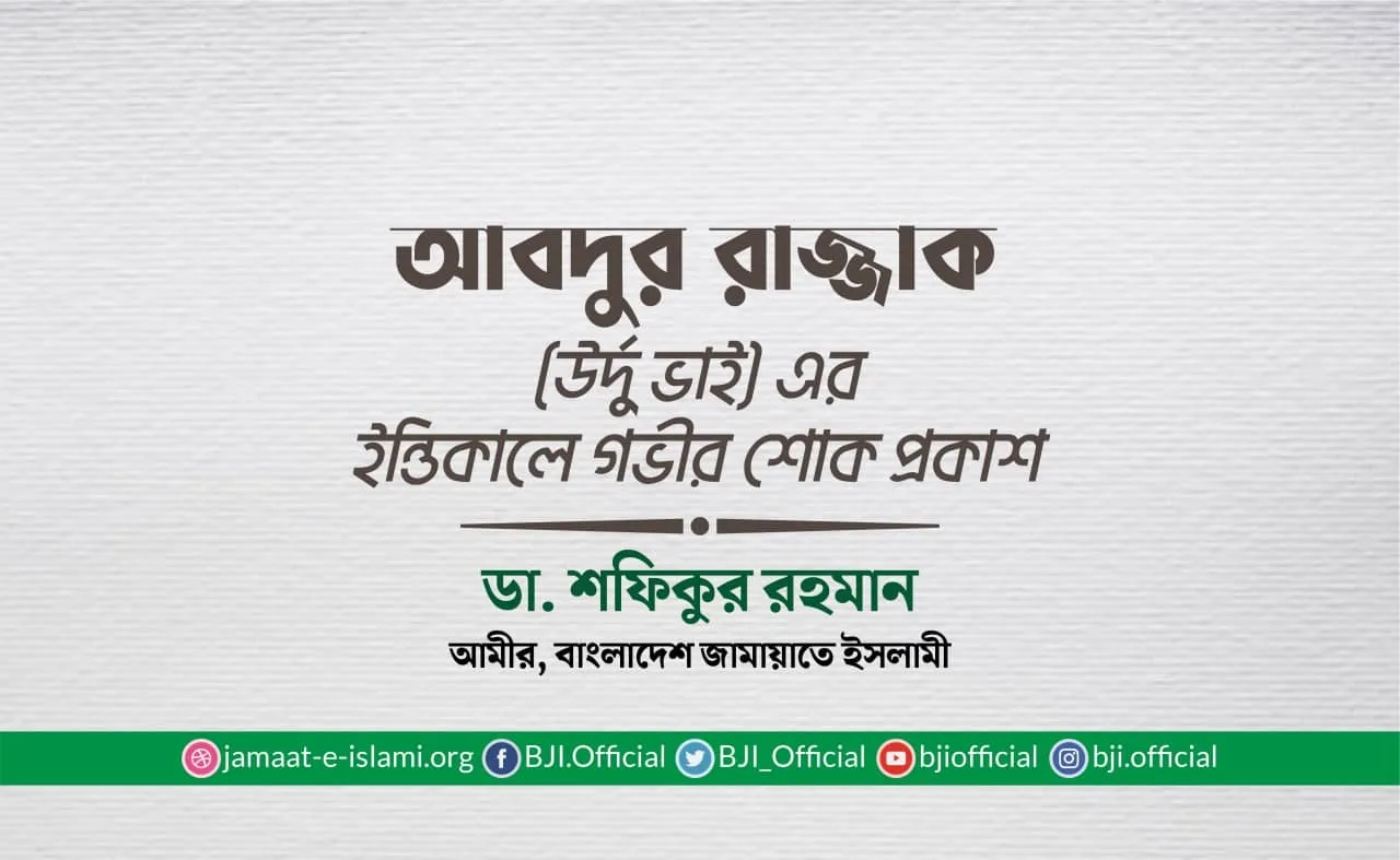 আবদুর রাজ্জাক (উর্দু ভাই) এর ইন্তিকালে গভীর শোক প্রকাশ