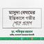 মাসুদা বেগমের ইন্তিকালে গভীর শোক প্রকাশ
