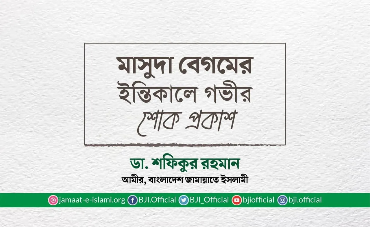 মাসুদা বেগমের ইন্তিকালে গভীর শোক প্রকাশ