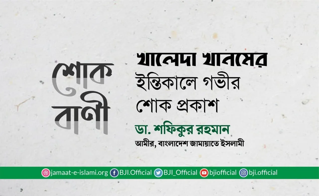 খালেদা খানমের ইন্তিকালে গভীর শোক প্রকাশ