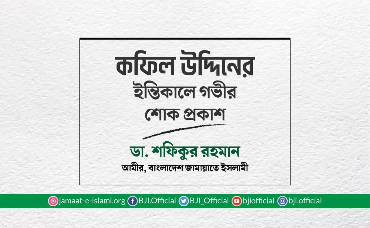 কফিল উদ্দিনের ইন্তিকালে গভীর শোক প্রকাশ