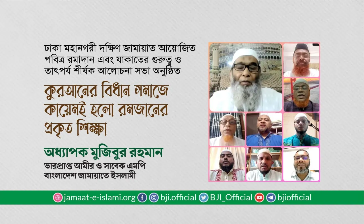 কুরআনের বিধান সমাজে কায়েমই হলো রমজানের প্রকৃত শিক্ষা- অধ্যাপক মুজিবুর রহমান