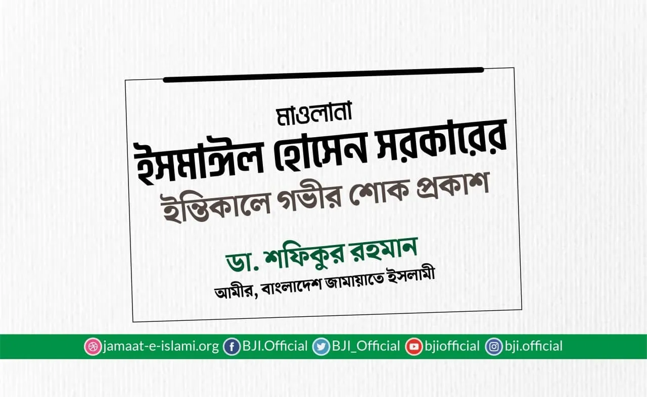 মাওলানা ইসমাঈল হোসেন সরকারের ইন্তিকালে গভীর শোক প্রকাশ