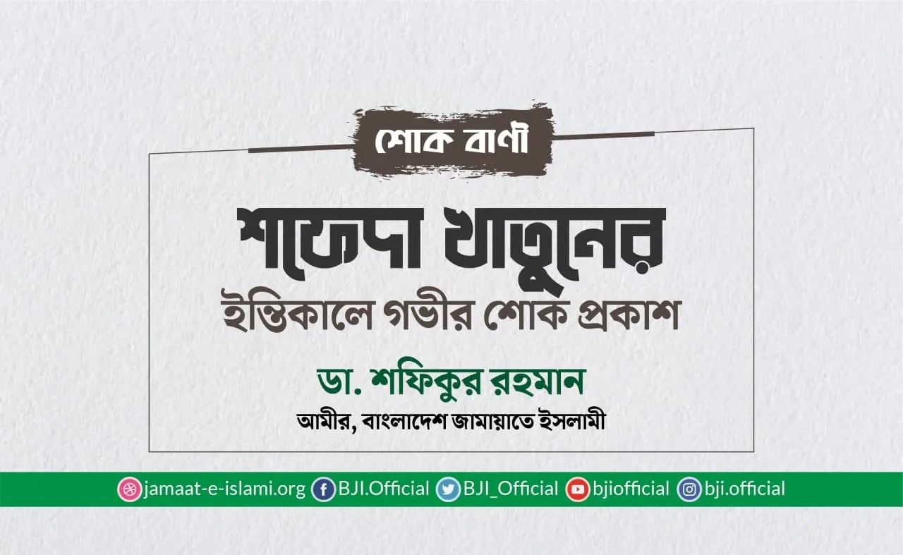 শফেদা খাতুনের ইন্তিকালে গভীর শোক প্রকাশ