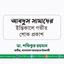 আবদুস সামাদের ইন্তিকালে গভীর শোক প্রকাশ