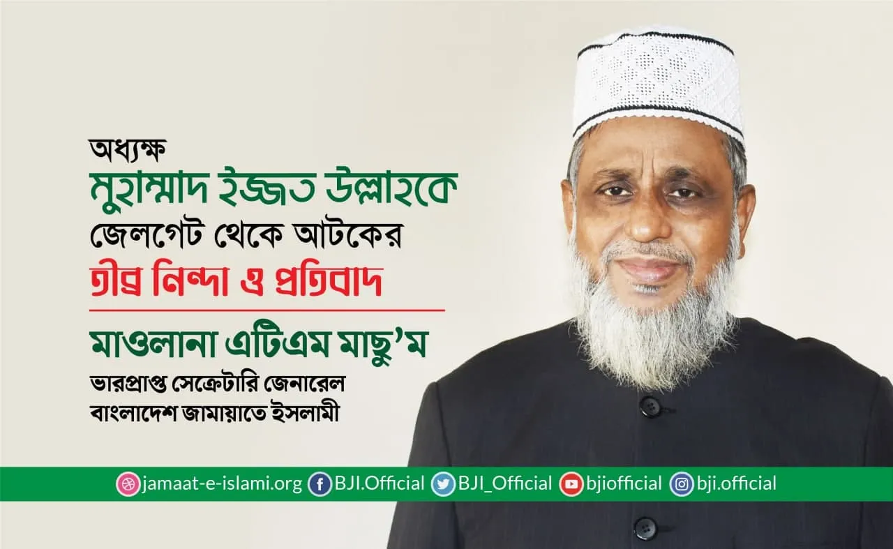 অধ্যক্ষ মুহাম্মাদ ইজ্জত উল্লাহকে জেলগেট থেকে আটকের তীব্র নিন্দা ও প্রতিবাদ