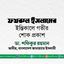 ফখরুল ইসলামের ইন্তিকালে গভীর শোক প্রকাশ