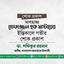 আলহাজ্জ তোফাজ্জল হক মাস্টারের ইন্তিকালে গভীর শোক প্রকাশ