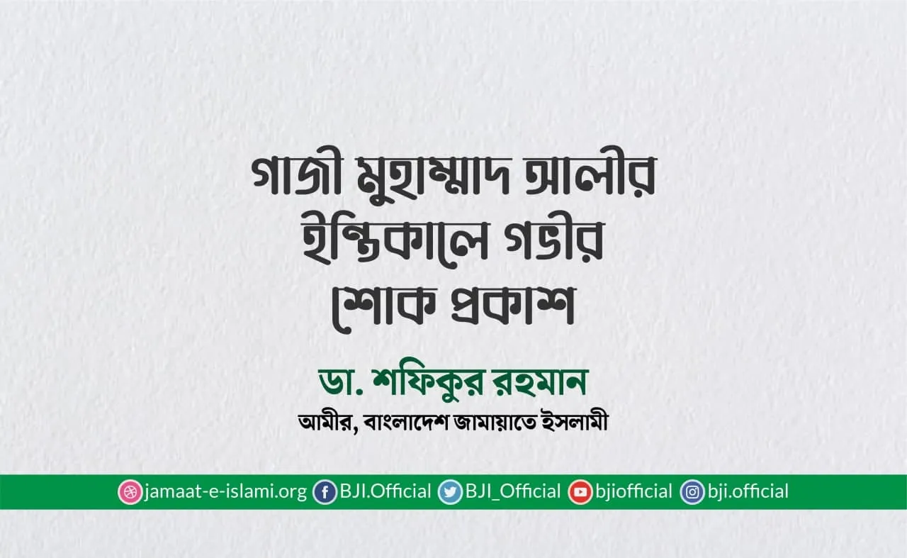গাজী মুহাম্মাদ আলীর ইন্তিকালে গভীর শোক প্রকাশ