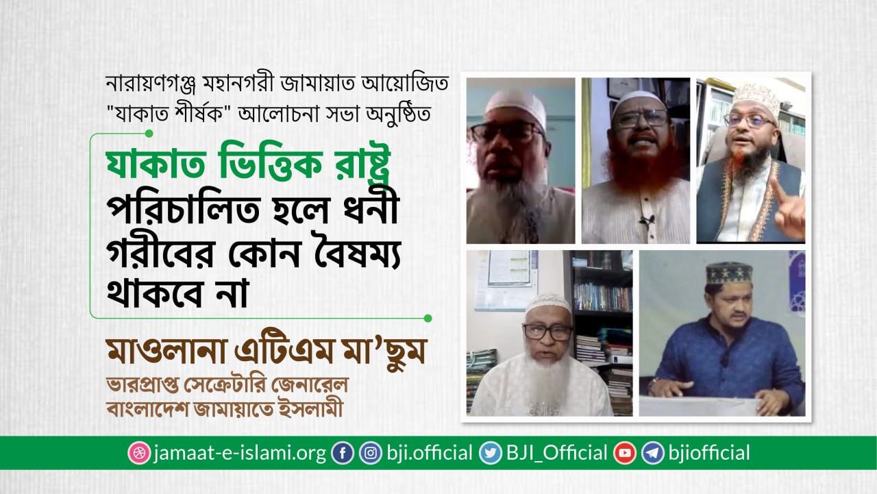 যাকাত ভিত্তিক রাষ্ট্র পরিচালিত হলে ধনী-গরীবের কোন বৈষম্য থাকবে না- মাওলানা এটিএম মা’ছুম
