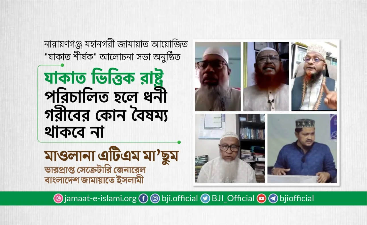 যাকাত ভিত্তিক রাষ্ট্র পরিচালিত হলে ধনী-গরীবের কোন বৈষম্য থাকবে না- মাওলানা এটিএম মা’ছুম