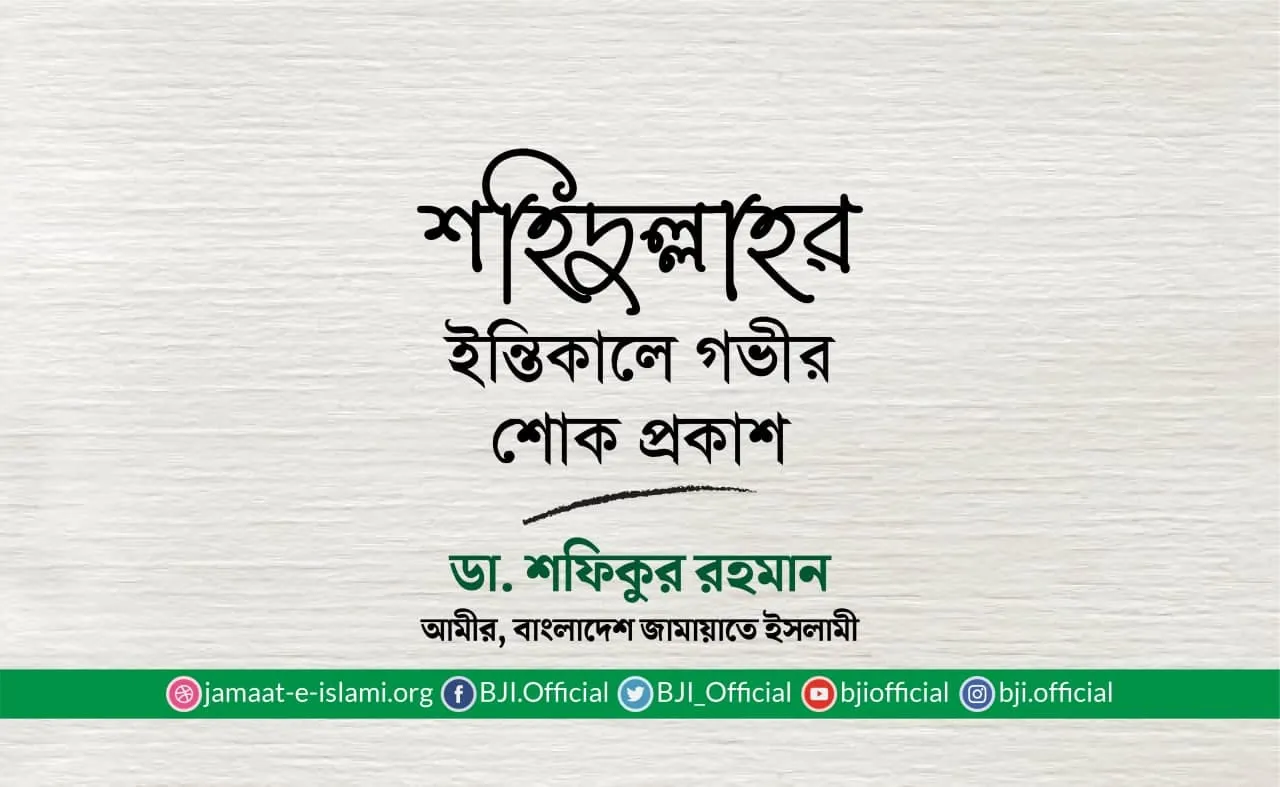 শহিদুল্লাহর ইন্তিকালে গভীর শোক প্রকাশ
