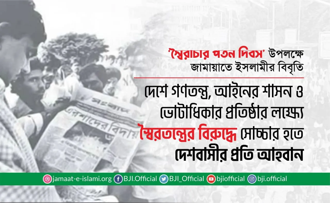 দেশে গণতন্ত্র, আইনের শাসন ও ভোটাধিকার প্রতিষ্ঠার লক্ষ্যে স্বৈরতন্ত্রের বিরুদ্ধে সোচ্চার হতে দেশবাসীর প্রতি আহবান