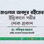 মাওলানা আবদুর রহীমের ইন্তিকালে গভীর শোক প্রকাশ