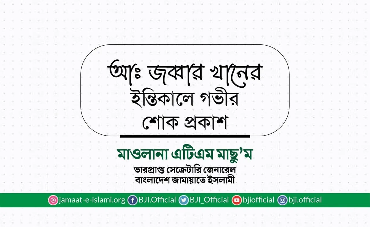আঃ জব্বার খানের ইন্তিকালে গভীর শোক প্রকাশ