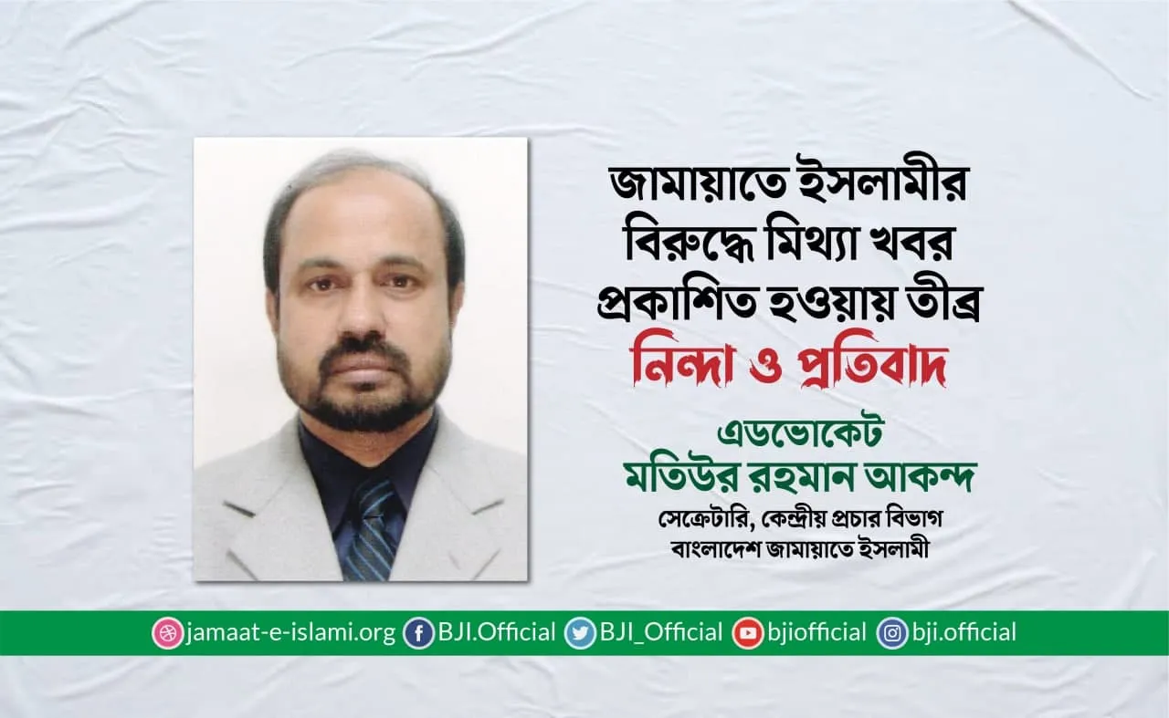 জামায়াতে ইসলামীর বিরুদ্ধে মিথ্যা খবর প্রকাশিত হওয়ার তীব্র নিন্দা ও প্রতিবাদ