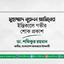 মুহাম্মাদ নূরুল আমিনের ইন্তিকালে গভীর শোক প্রকাশ