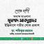 অধ্যক্ষ মাওলানা মুহাম্মদ আবদুল্লাহর ইন্তিকালে গভীর শোক প্রকাশ