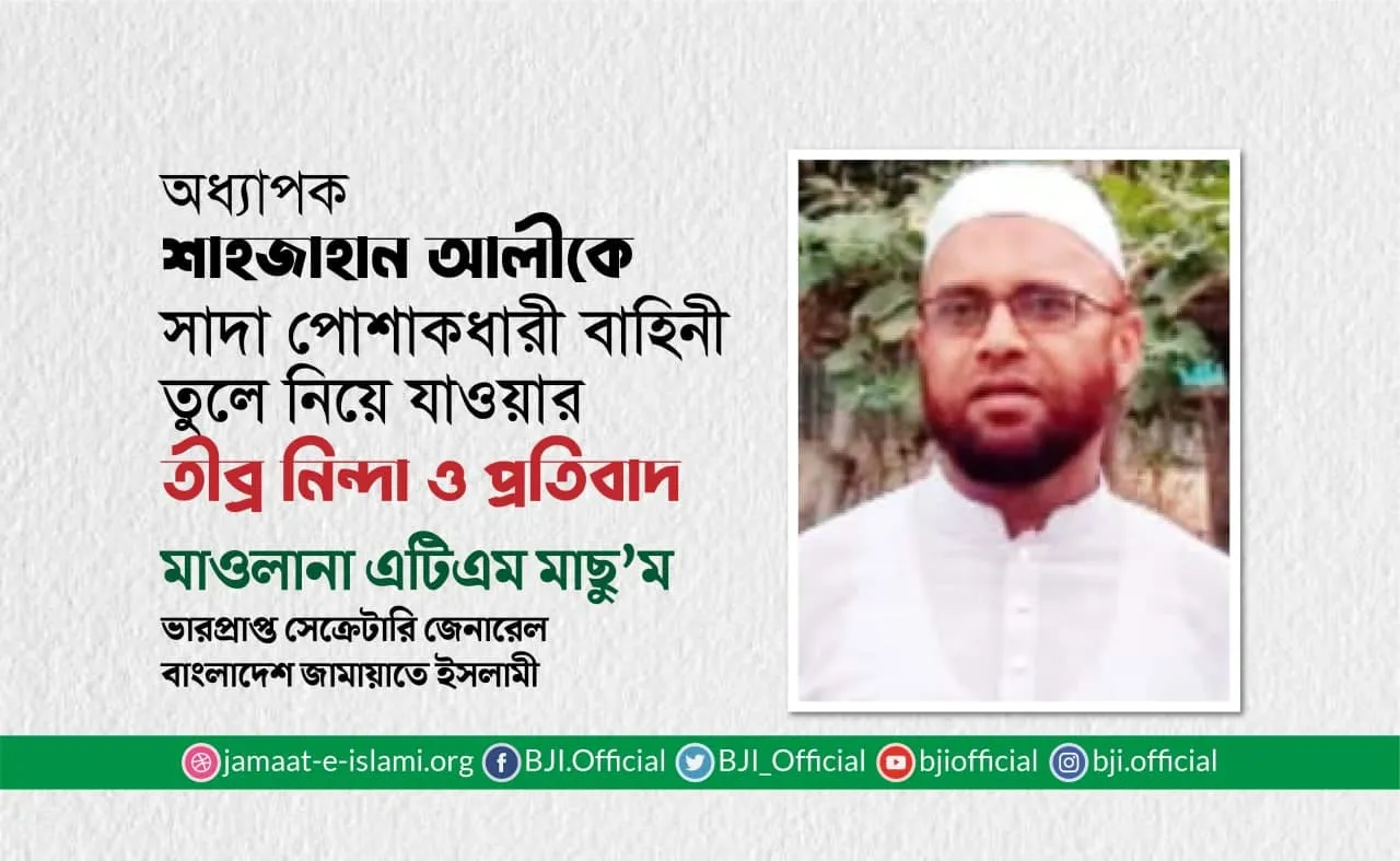 অধ্যাপক শাহজাহান আলীকে সাদা পোশাকধারী বাহিনী তুলে নিয়ে যাওয়ার তীব্র নিন্দা ও প্রতিবাদ