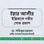 ইয়ার আলীর ইন্তিকালে গভীর শোক প্রকাশ