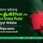 যথাযোগ্য মর্যাদায় ‘শহীদ বুদ্ধিজীবী দিবস’ এবং ‘মহান বিজয় দিবস’ পালনের আহবান