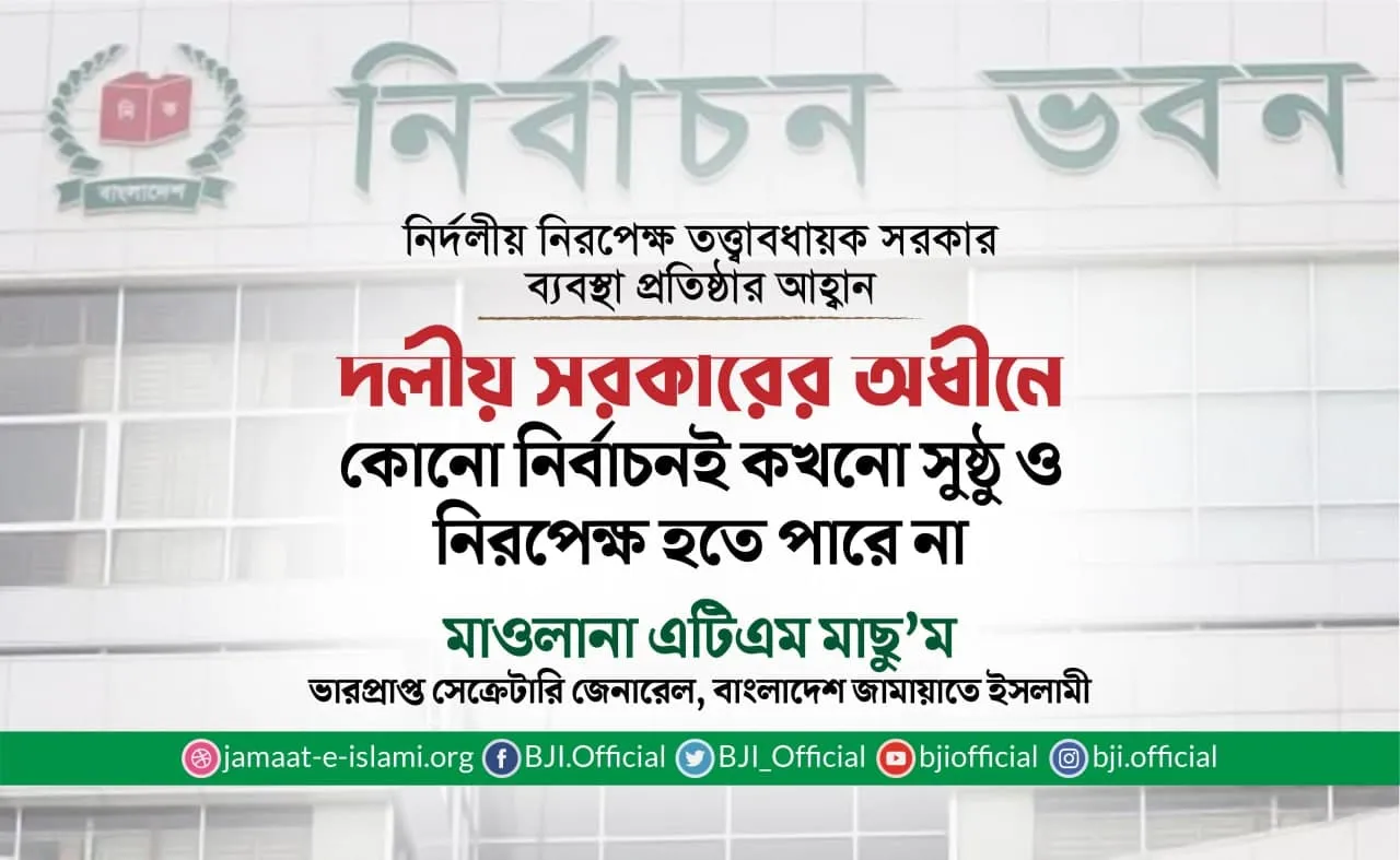 দলীয় সরকারের অধীনে কোনো নির্বাচনই কখনো সুষ্ঠু ও নিরপেক্ষ হতে পারে না