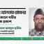 মোঃ আলতাফ হোসেনের ইন্তিকালে গভীর শোক প্রকাশ