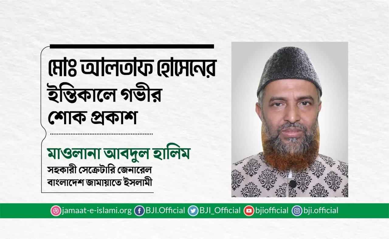 মোঃ আলতাফ হোসেনের ইন্তিকালে গভীর শোক প্রকাশ