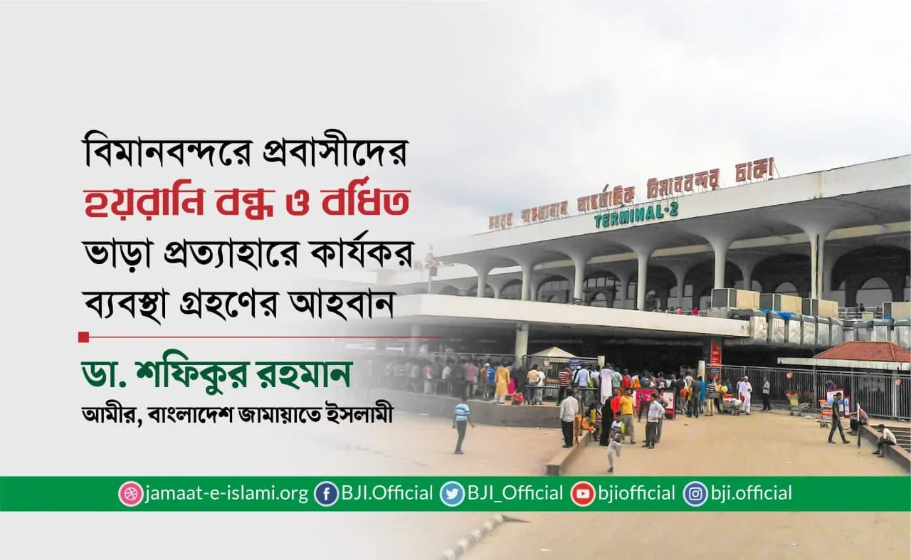 বিমানবন্দরে প্রবাসীদের হয়রানি বন্ধ ও বর্ধিত ভাড়া প্রত্যাহারে কার্যকর ব্যবস্থা গ্রহণের আহবান