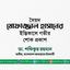 সৈয়দ মোফাজ্জাল হাসানের ইন্তিকালে গভীর শোক প্রকাশ