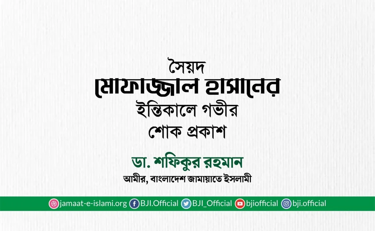 সৈয়দ মোফাজ্জাল হাসানের ইন্তিকালে গভীর শোক প্রকাশ
